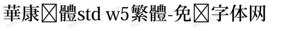 華康黑體std w5繁體字体转换